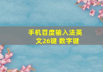 手机百度输入法英文26键 数字键